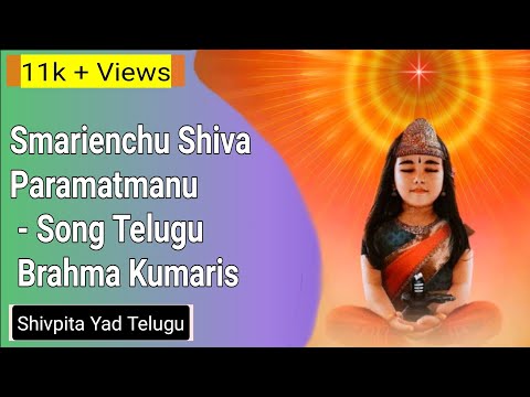 Smarienchu Shiva Paramatmanu - Song Telugu | Brahma Kumaris
