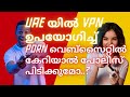 നിങ്ങൾ UAE യിൽ Porn വീഡിയോ കാണുന്നവർ ആണോ