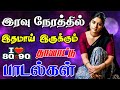 இரவு நேரத்தில் இதமாய் இருக்கும் சோகப
