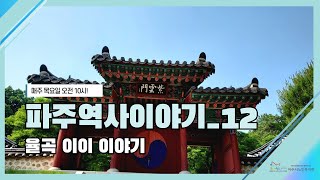 파주역사이야기12_율곡이이이야기