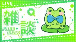 そよ風雑談【蛙声けろまる】