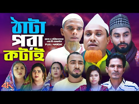 ঠাটা পরা কটাই | সিলেটি নাটক | Tada Pora Kotai | Sylheti Natok | Kotai Miah Natok| Monai Miah Natok