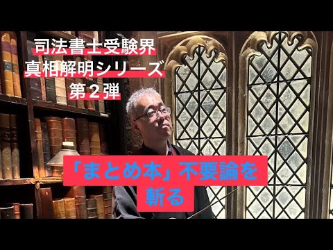 森山和正講師の「受験界の真相解明シリーズ第2弾 「まとめ本」不要論を斬る」