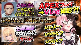 APEXフルパからVLog撮影に？！いきなりエマたそを誘うツルギと誘われ待ちのひなーの