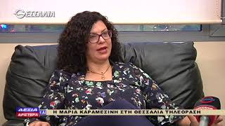 ΔΕΞΙΑ ΚΑΙ ΑΡΙΣΤΕΡΑ ΜΑΡΙΑ ΚΑΡΑΜΕΣΙΝΗ 03 05 2018