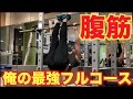 【筋トレ】日本1の腹筋を持つ俺の最強腹筋フルコースメニュー！！
