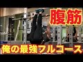 【筋トレ】日本1の腹筋を持つ俺の最強腹筋フルコースメニュー!!