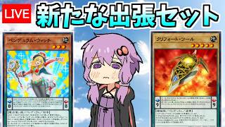 新たな出張セット！！　クリフォートウィッチ【遊戯王デュエルリンクス４０２/生放送】