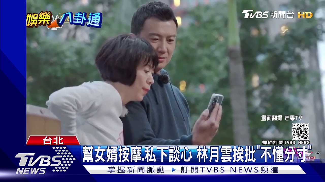 跟女婿牽手、幫刮痧　林月雲挨批「不懂分寸」