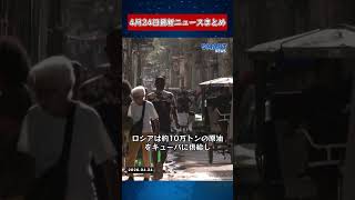 【0424 国際ニュース速報】