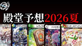 病人による殿堂予想2026夏【デュエマ】