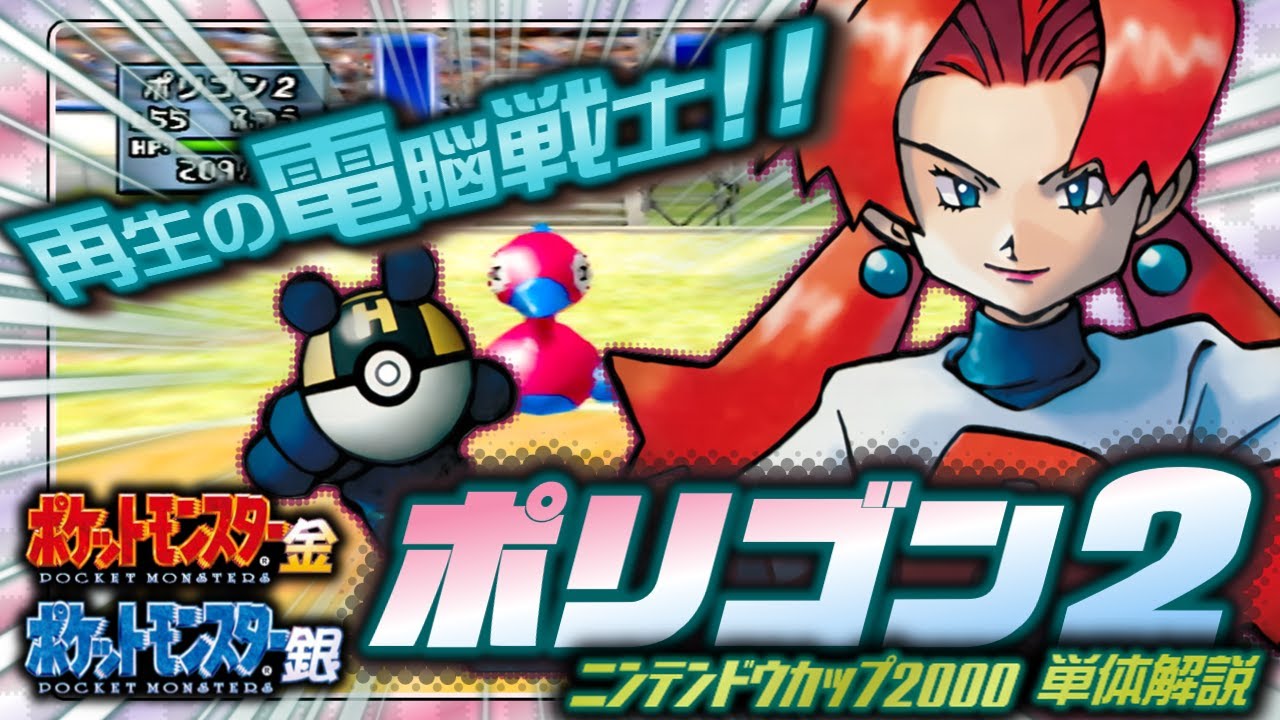 【ポケモン金銀対戦／任天堂杯2000】ポリゴン2単体解説