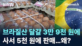 브라질산 달걀 3만 9천 원에 사서 5천 원에 판매