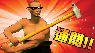 Download lagu 【今年沒遺憾了!!】掘地求升通關!! 玩蛇的結果...?|Getting over it mp3 Download lagu 【今年沒遺憾了!!】掘地求升通關!! 玩蛇的結果...?|Getting over it mp3