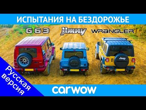 AMG G63 против Suzuki Jimny против Jeep Wrangler: ГОНКА по бездорожью за титул лучшего ВНЕДОРОЖНИКА!