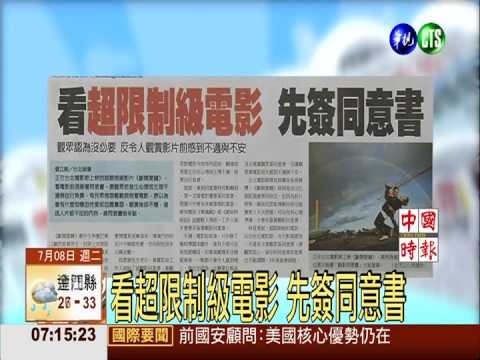 看超限制級電影 先簽同意書