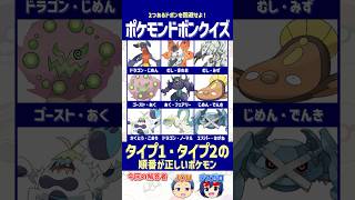 【ポケモン】タイプは合ってるのに不正解！？「タイプ1・2」の順番を見抜け！【ドボンクイズ】#shorts #ポケモンクイズ #dojest #ポケチャン