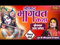 Shrimad Bhagwat Katha Day 2 Pujya Aniruddhacharya Ji Maharaj Vrindavan Uttar Pardesh