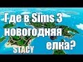 Sims 3 помощь / Где в Симс 3 новогодняя елка? / Stacy 