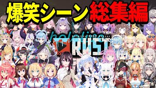 【総集編】ホロライブRUST爆笑シーン159連発！【ホロライブ/切り抜き/まとめ】