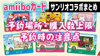 amiiboカードサンリオコラボの予約場所や購入数上限、予約時の注意点まとめ【あつ森】