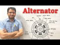 Alternator I Working Principle Of Alternator