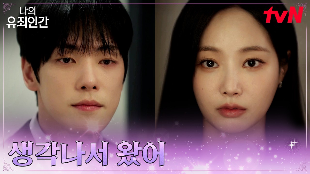 (밀당) 넥타이 찾으러 온 김정현, 쉽게 받아주지 않는 연우 #나의유죄인간 EP.4 | tvN 261027 방송