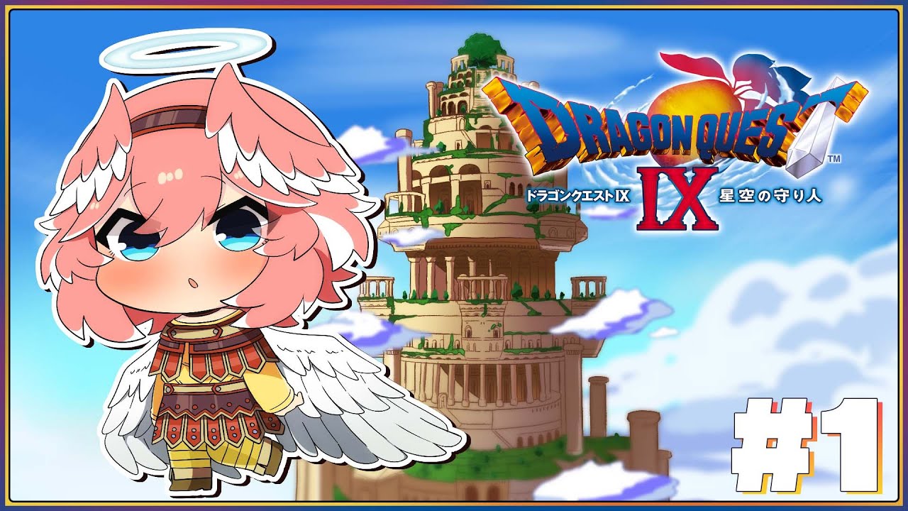 【 ドラクエⅨ 】完全初見。DS版！いよいよ9✨新しい冒険が始まる…！【鷹嶺ルイ/ホロライブ】※ネタバレあり
