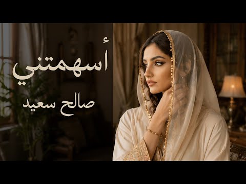 اسهمتني صالح سعيد