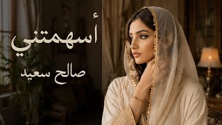 كلمات اغنية اسهمتني صالح سعيد