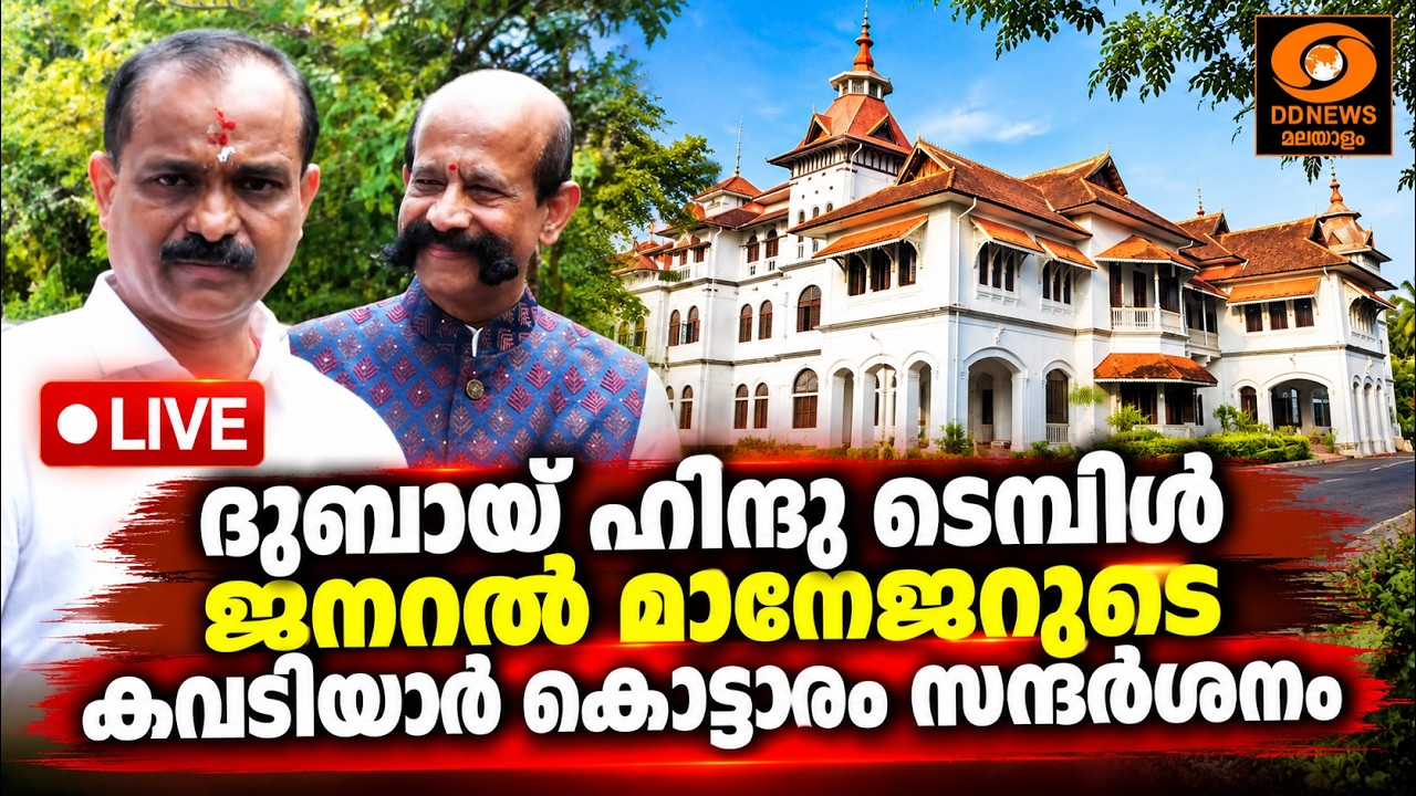 LIVE: ദുബായ് ഹിന്ദു ടെമ്പിൾ ജനറൽ മാനേജറുടെ കവടിയാർ കൊട?