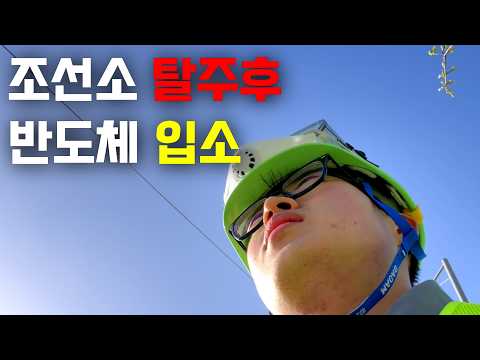 평택 삼성 반도체 재개... 소문 듣고 왔다가 당황했습니다 (숙식노가다 브이로그)