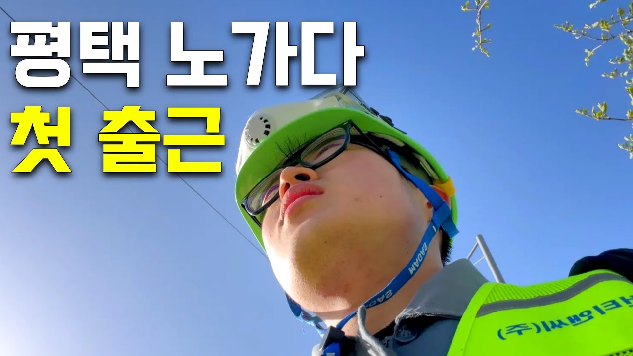 평택 삼성 반도체 재개... 소문 듣고 왔다가 당황했습니다 (숙식노가다 브이로그)