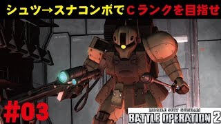 【バトオペ2】#3 シュツ→スナコンボでＣランクを目指せ わんこSUNのゆっくり実況