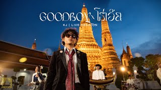 KJ - Good Boy & โธ่เอ๊ย (OMG) [Live session]
