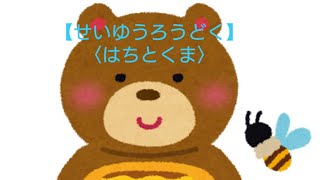 【せいゆうろうどく】〈はちとくま〉