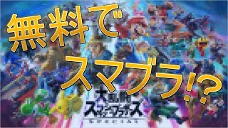 無料でできるスマブラ風ゲームをやってみた結果