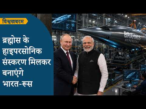 Vishwakhabram: India-Russia की जोड़ी ने किया कमाल, BrahMos का नया अवतार मचाएगा पूरी दुनिया में धमाल Vishwakhabram: India-Russia की जोड़ी ने किया कमाल, BrahMos का नया अवतार मचाएगा पूरी दुनिया में धमाल