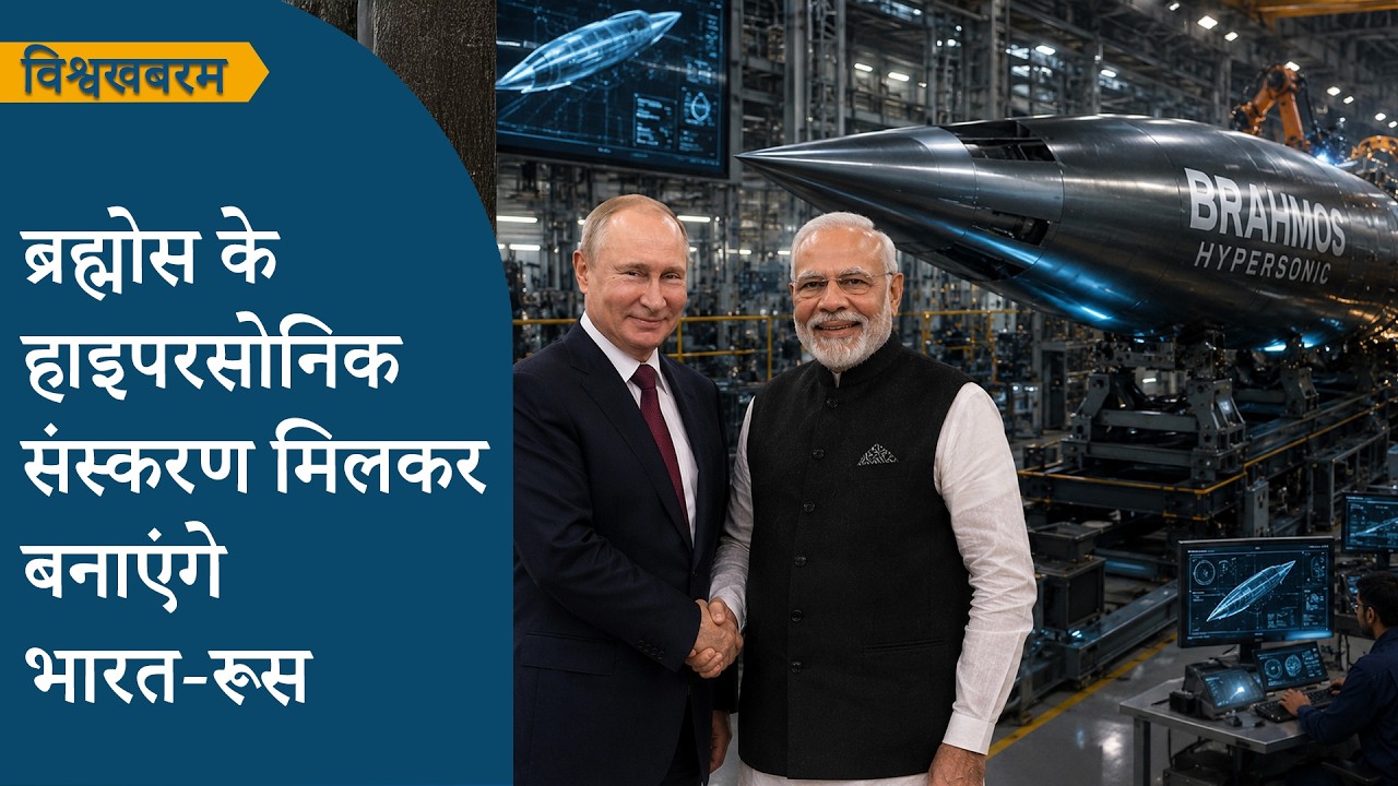 Vishwakhabram: India-Russia की जोड़ी ने किया कमाल, BrahMos का नया अवतार मचाएगा पूरी दुनिया में धमाल Vishwakhabram: India-Russia की जोड़ी ने किया कमाल, BrahMos का नया अवतार मचाएगा पूरी दुनिया में धमाल