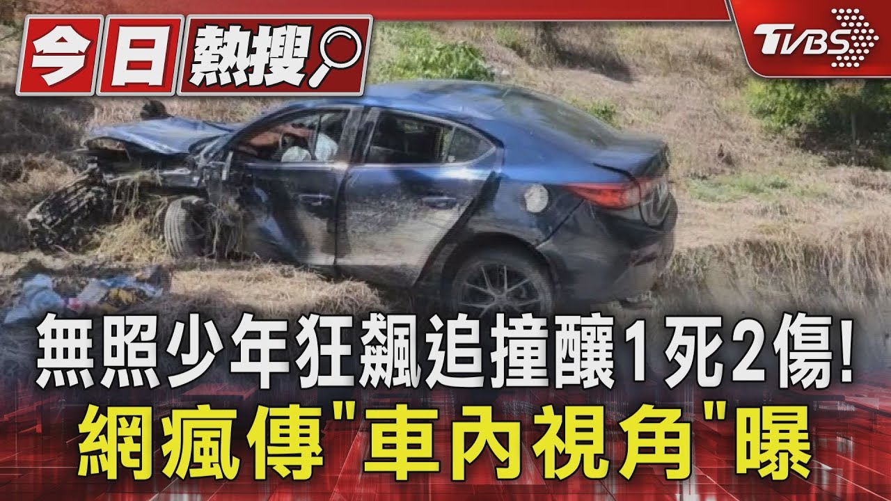 18歲無照男狂飆追撞釀1死2傷!網瘋傳「車內視角」曝