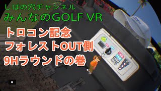 【トロコン記念杯】みんゴルVRをやってみよう プレーオフ1H目【１人コンペ実況】