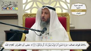 391- دلالة قوله تعالى: ﴿وإذا قضى أمرا فإنما يقول كن فيكون﴾ على أن القرآن كلام الله - عثمان الخميس