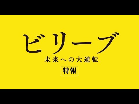 【公式】『ビリーブ 未来への大逆転』3.22(金)公開／特報