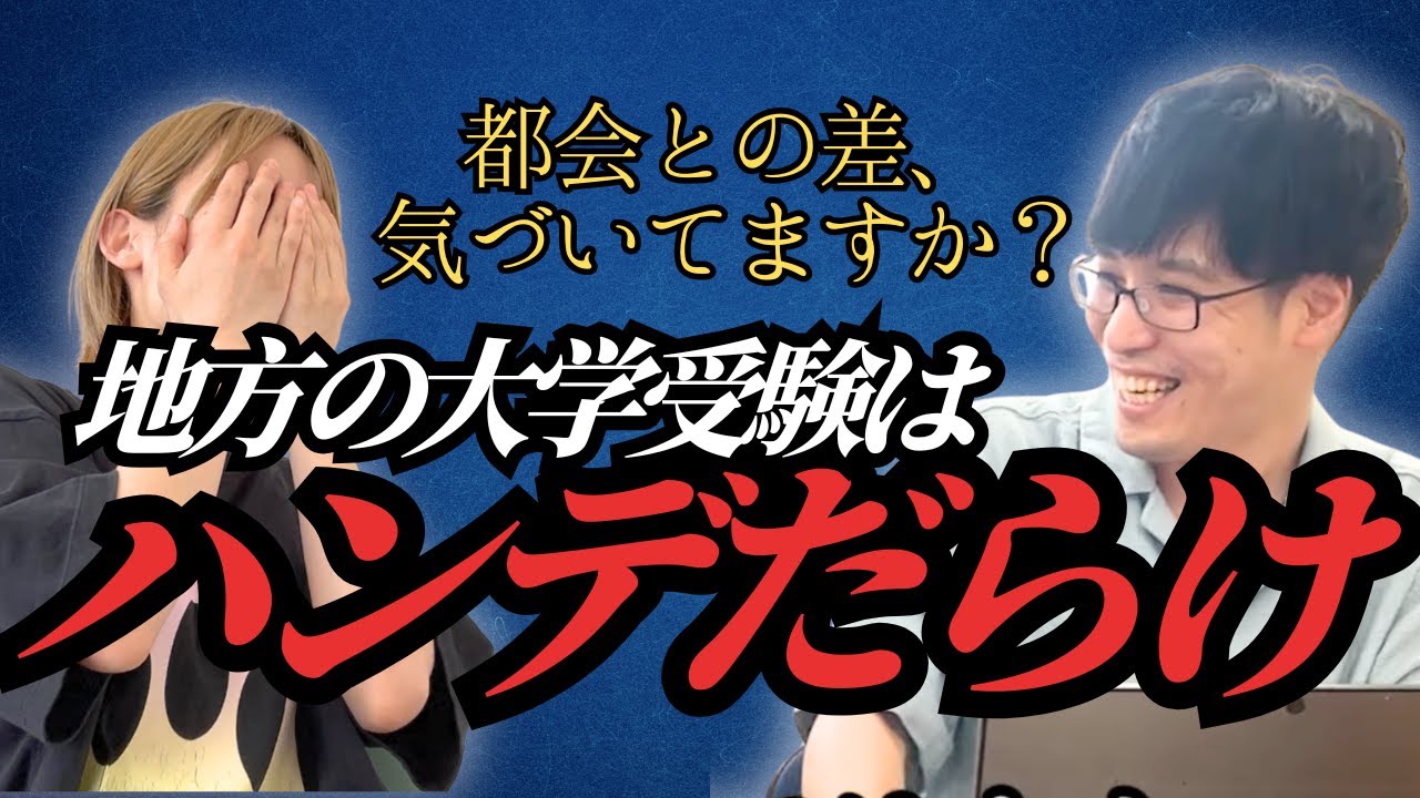 地方の受験、マジで不利です【誰も教えてくれない受験戦略】