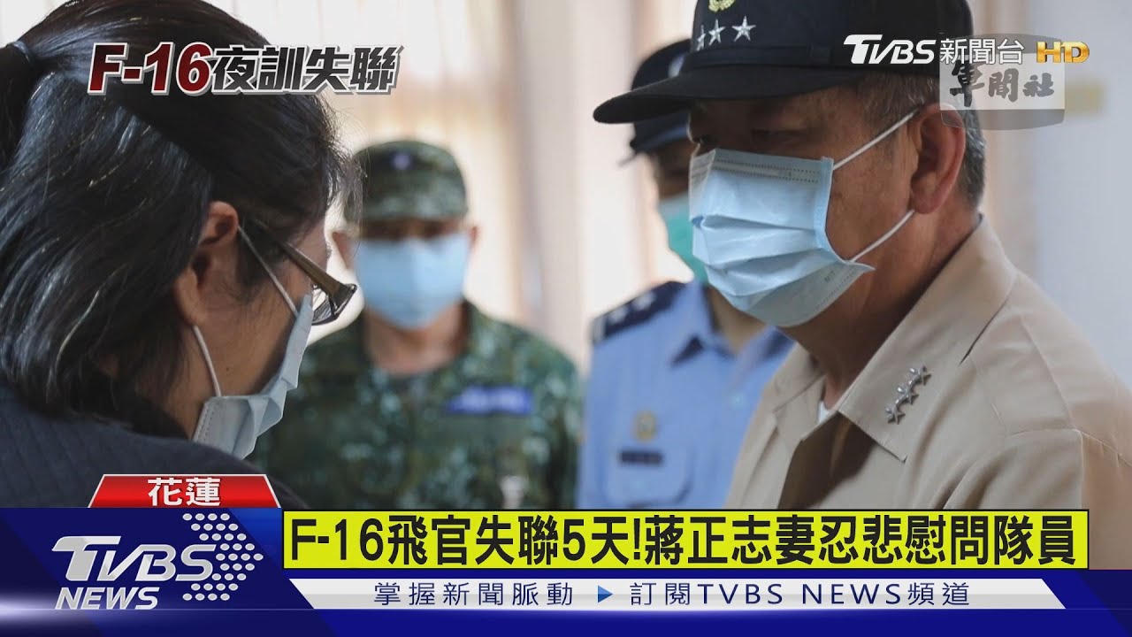 F-16飛官失聯5天! 蔣正志妻忍悲慰問隊員