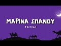 Μαρίνα Σπανού - Ταξίδι (Lyrics / Στίχοι)