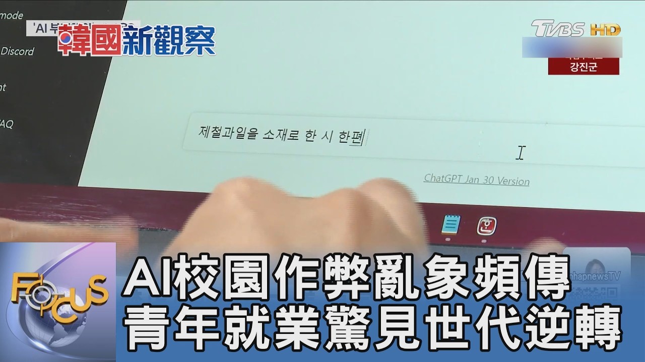 AI校園作弊亂象頻傳 青年就業驚見世代逆轉