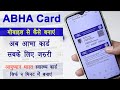 Abha Card Kaise Banaye Mobile Se | आभा कार्ड कैसे बनाएं | Abha Card Kaise Banaye