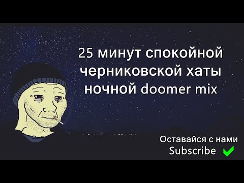 25 минут спокойной черниковской хаты ночной doomer music mix doomer playlist chernikovskaya hata