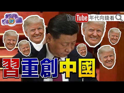 《全面封殺中製#無人機！#川普 #關稅 重擊#習近平 #中國 經濟！#拜登 再殺中國傳統#晶片！》【年代向錢看】2024.12.18@ChenTalkShow#馬斯克 #瓦爾茲 #石破茂